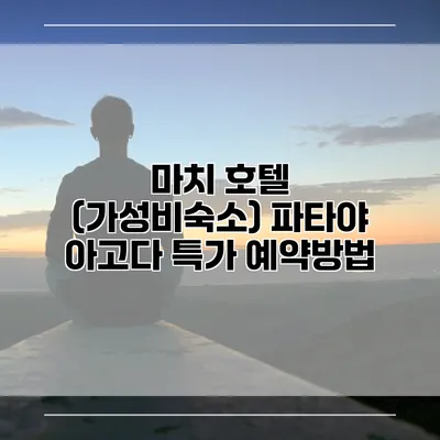 마치 호텔 (가성비숙소) 파타야 아고다 특가 예약방법