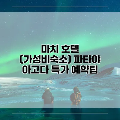 마치 호텔 (가성비숙소) 파타야 아고다 특가 예약팁