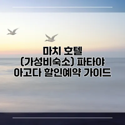 마치 호텔 (가성비숙소) 파타야 아고다 할인예약 가이드