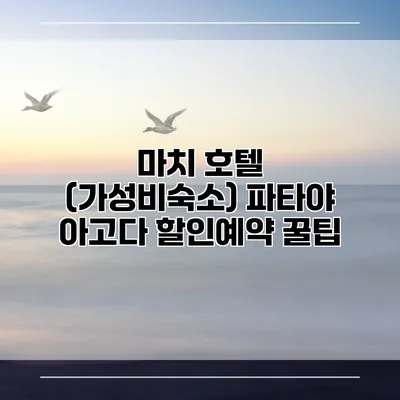 마치 호텔 (가성비숙소) 파타야 아고다 할인예약 꿀팁
