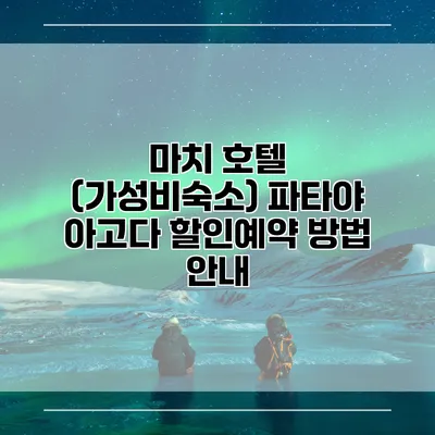 마치 호텔 (가성비숙소) 파타야 아고다 할인예약 방법 안내