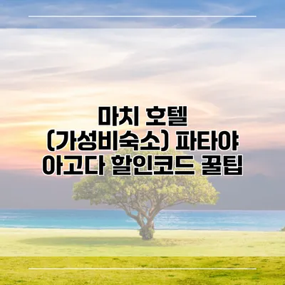 마치 호텔 (가성비숙소) 파타야 아고다 할인코드 꿀팁