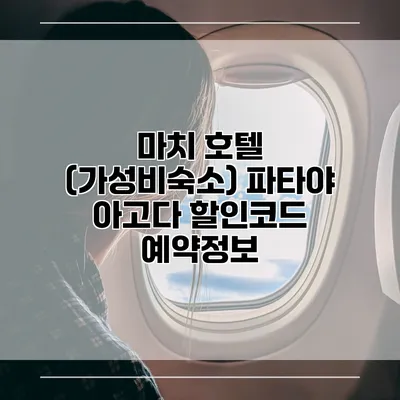 마치 호텔 (가성비숙소) 파타야 아고다 할인코드 예약정보