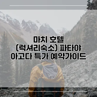 마치 호텔 (럭셔리숙소) 파타야 아고다 특가 예약가이드