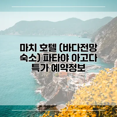 마치 호텔 (바다전망 숙소) 파타야 아고다 특가 예약정보