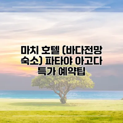 마치 호텔 (바다전망 숙소) 파타야 아고다 특가 예약팁