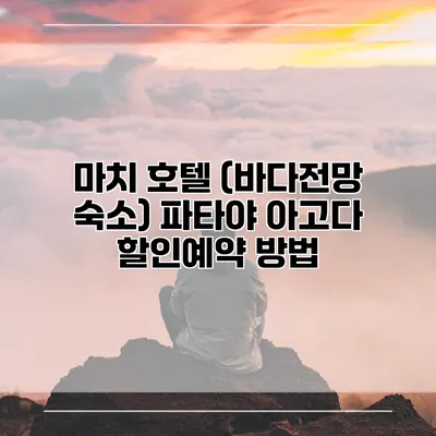 마치 호텔 (바다전망 숙소) 파타야 아고다 할인예약 방법