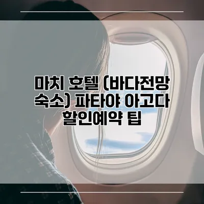 마치 호텔 (바다전망 숙소) 파타야 아고다 할인예약 팁