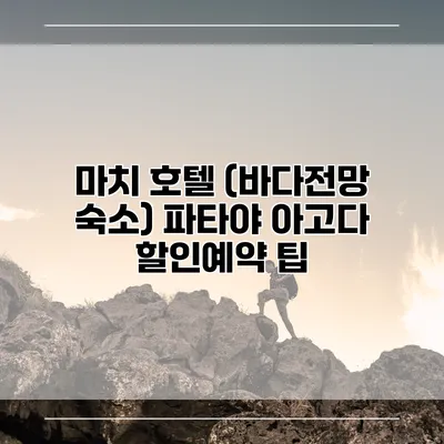 마치 호텔 (바다전망 숙소) 파타야 아고다 할인예약 팁