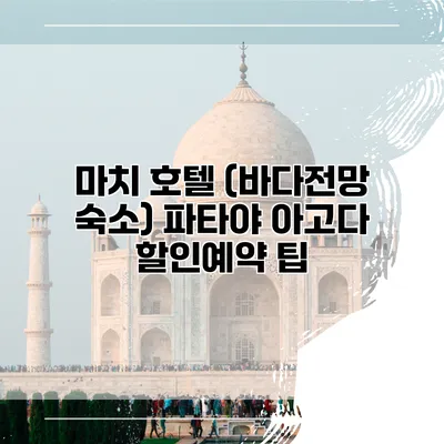 마치 호텔 (바다전망 숙소) 파타야 아고다 할인예약 팁