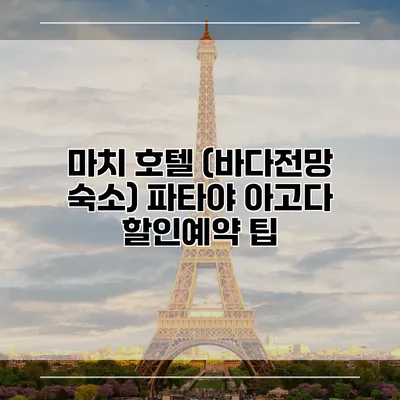 마치 호텔 (바다전망 숙소) 파타야 아고다 할인예약 팁