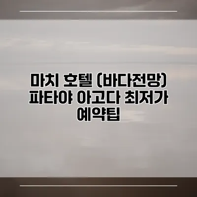 마치 호텔 (바다전망) 파타야 아고다 최저가 예약팁