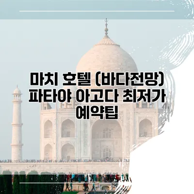 마치 호텔 (바다전망) 파타야 아고다 최저가 예약팁