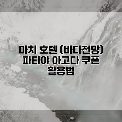 마치 호텔 (바다전망) 파타야 아고다 쿠폰 활용법
