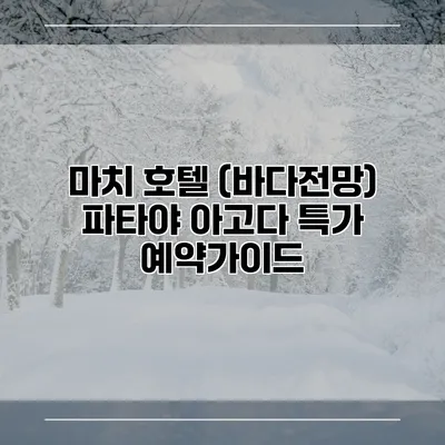 마치 호텔 (바다전망) 파타야 아고다 특가 예약가이드