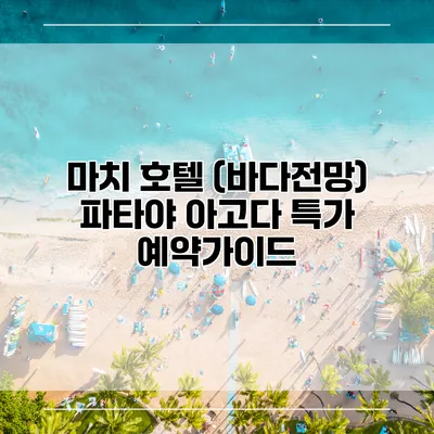 마치 호텔 (바다전망) 파타야 아고다 특가 예약가이드