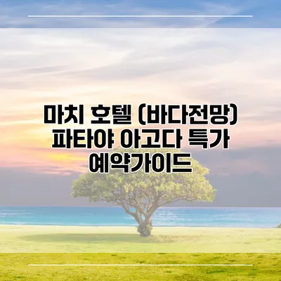 마치 호텔 (바다전망) 파타야 아고다 특가 예약가이드