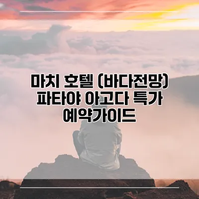 마치 호텔 (바다전망) 파타야 아고다 특가 예약가이드