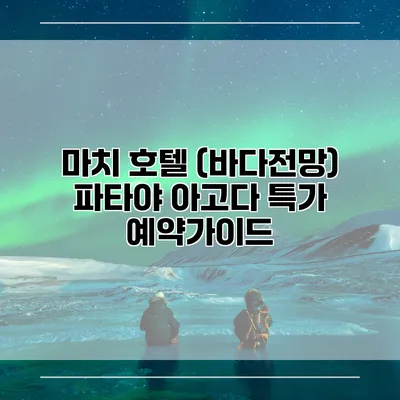 마치 호텔 (바다전망) 파타야 아고다 특가 예약가이드