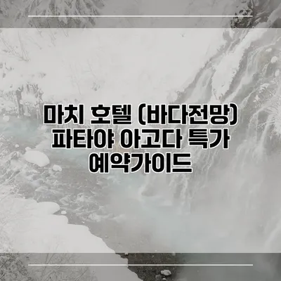 마치 호텔 (바다전망) 파타야 아고다 특가 예약가이드