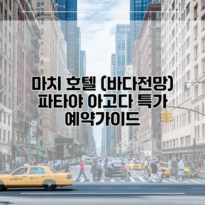마치 호텔 (바다전망) 파타야 아고다 특가 예약가이드