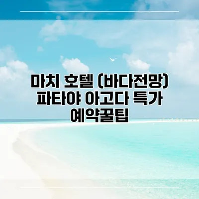 마치 호텔 (바다전망) 파타야 아고다 특가 예약꿀팁