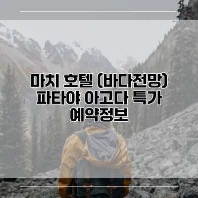 마치 호텔 (바다전망) 파타야 아고다 특가 예약정보