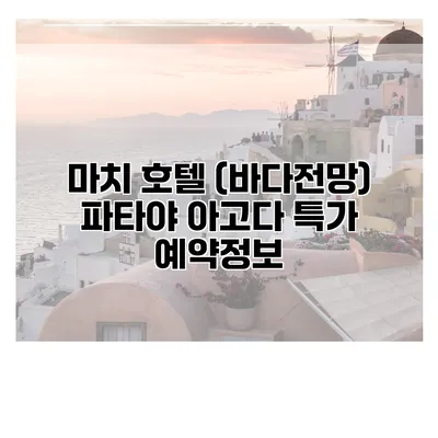 마치 호텔 (바다전망) 파타야 아고다 특가 예약정보