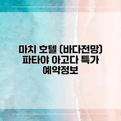 마치 호텔 (바다전망) 파타야 아고다 특가 예약정보