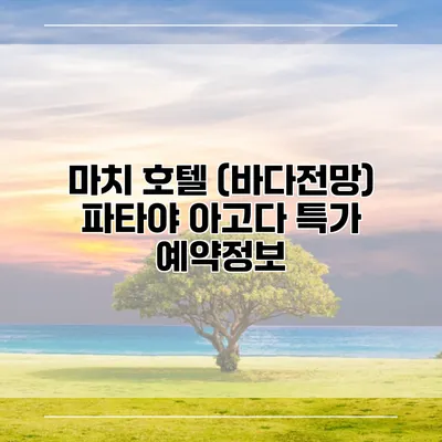 마치 호텔 (바다전망) 파타야 아고다 특가 예약정보