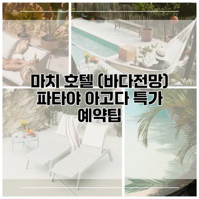 마치 호텔 (바다전망) 파타야 아고다 특가 예약팁