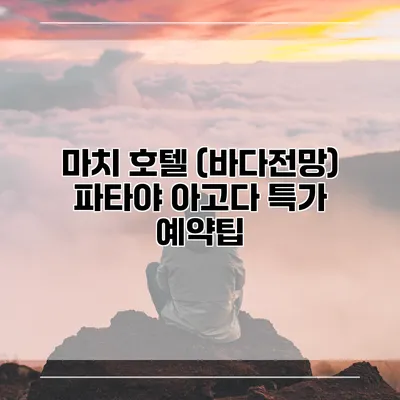 마치 호텔 (바다전망) 파타야 아고다 특가 예약팁