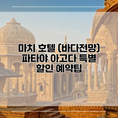 마치 호텔 (바다전망) 파타야 아고다 특별 할인 예약팁