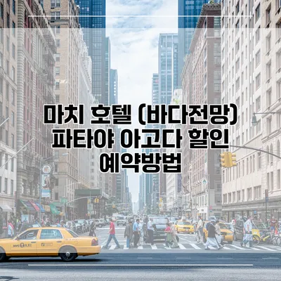마치 호텔 (바다전망) 파타야 아고다 할인 예약방법