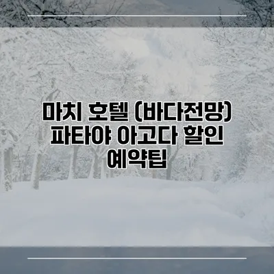 마치 호텔 (바다전망) 파타야 아고다 할인 예약팁