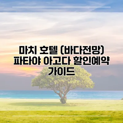 마치 호텔 (바다전망) 파타야 아고다 할인예약 가이드