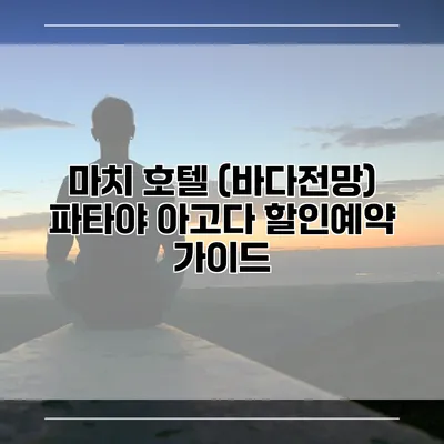 마치 호텔 (바다전망) 파타야 아고다 할인예약 가이드