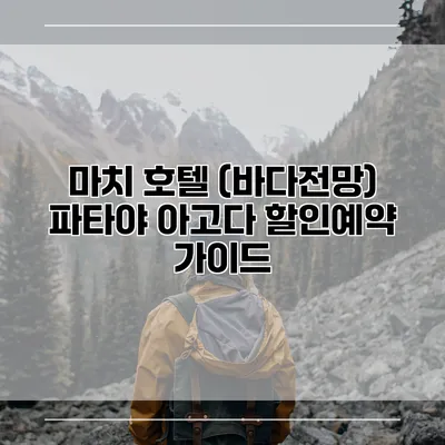 마치 호텔 (바다전망) 파타야 아고다 할인예약 가이드