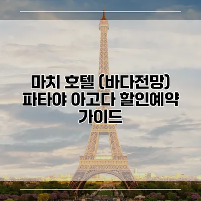 마치 호텔 (바다전망) 파타야 아고다 할인예약 가이드
