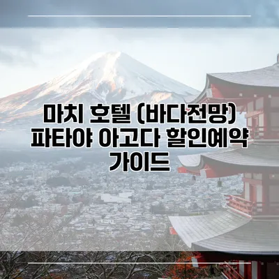 마치 호텔 (바다전망) 파타야 아고다 할인예약 가이드