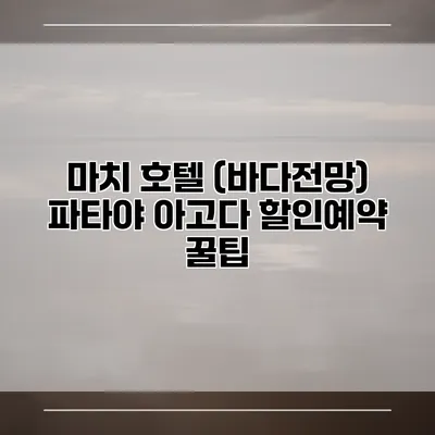 마치 호텔 (바다전망) 파타야 아고다 할인예약 꿀팁