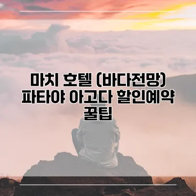 마치 호텔 (바다전망) 파타야 아고다 할인예약 꿀팁