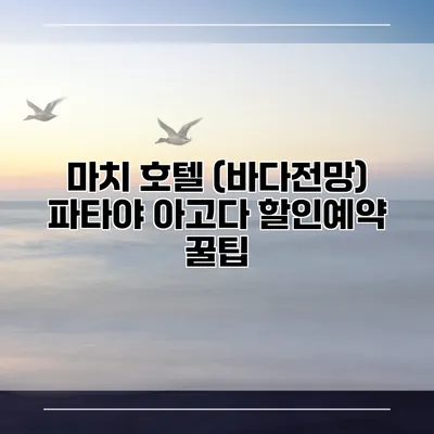 마치 호텔 (바다전망) 파타야 아고다 할인예약 꿀팁