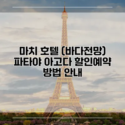 마치 호텔 (바다전망) 파타야 아고다 할인예약 방법 안내