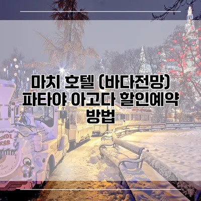 마치 호텔 (바다전망) 파타야 아고다 할인예약 방법