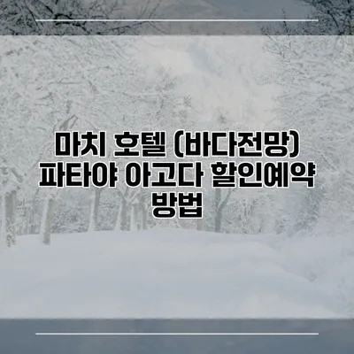 마치 호텔 (바다전망) 파타야 아고다 할인예약 방법