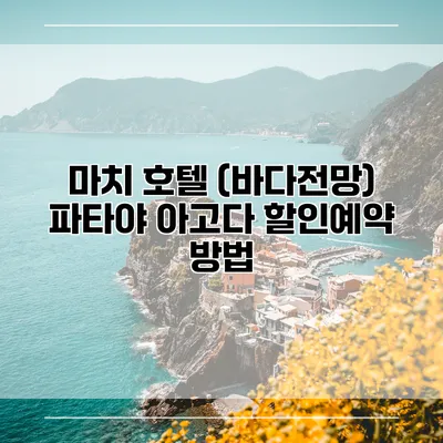 마치 호텔 (바다전망) 파타야 아고다 할인예약 방법