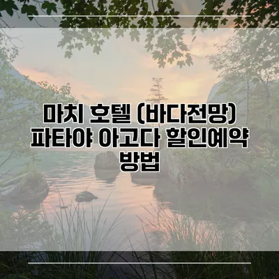 마치 호텔 (바다전망) 파타야 아고다 할인예약 방법