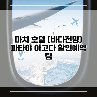 마치 호텔 (바다전망) 파타야 아고다 할인예약 팁