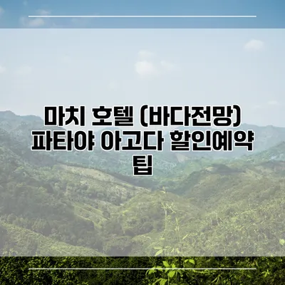 마치 호텔 (바다전망) 파타야 아고다 할인예약 팁